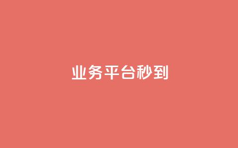 KS业务平台秒到,抖音快手业务24小在线 - 网红商城ios下载 网红商城24小时自助 第1张 KS业务平台秒到,抖音快手业务24小在线 - 网红商城ios下载 网红商城24小时自助 第1张