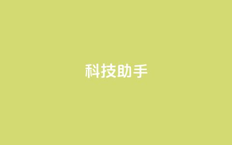 dy科技助手,全民k歌刷收听量24小时自助 - ks业务24小时下单平台最便宜 ks0.01刷100 第1张 dy科技助手,全民k歌刷收听量24小时自助 - ks业务24小时下单平台最便宜 ks0.01刷100 第1张