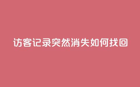 qq访客记录突然消失，如何找回？ 第1张