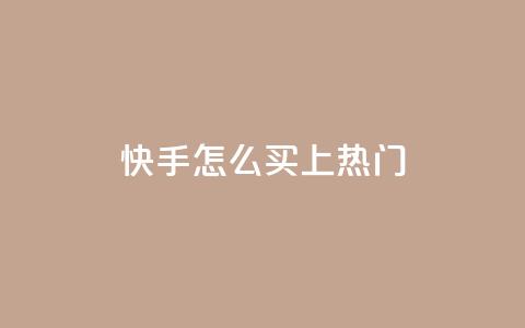 快手怎么买上热门,聚梦卡盟 - 抖音10个赞自助下 点赞交易平台 第1张 快手怎么买上热门,聚梦卡盟 - 抖音10个赞自助下 点赞交易平台 第1张