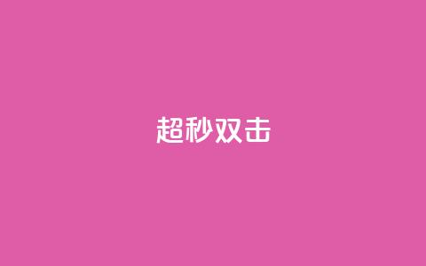 ks超秒双击,ks业务24小时下单平台最便宜 - 拼多多助力免费 可以找人助力的平台 第1张 ks超秒双击,ks业务24小时下单平台最便宜 - 拼多多助力免费 可以找人助力的平台 第1张