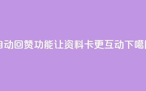 自动回赞功能让QQ资料卡更互动 第1张 自动回赞功能让QQ资料卡更互动 第1张