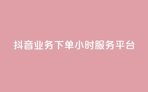 抖音业务下单24小时服务平台,抖音粉丝特价 - 说说赞自助 qq说说低价在线刷人气 第1张 抖音业务下单24小时服务平台,抖音粉丝特价 - 说说赞自助 qq说说低价在线刷人气 第1张