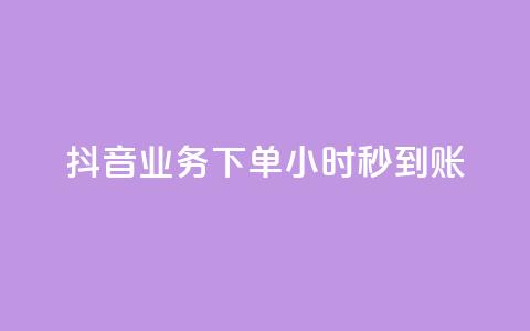 抖音业务下单24小时秒到账,抖音100粉丝涨到900粉丝难吗 - 抖音充值官方1:1 24小时自助下单云小店 第1张 抖音业务下单24小时秒到账,抖音100粉丝涨到900粉丝难吗 - 抖音充值官方1:1 24小时自助下单云小店 第1张