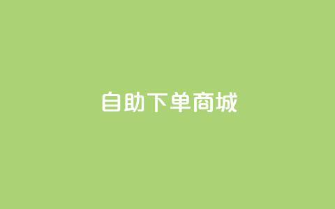 dy24h自助下单商城,快手评论自助平台有哪些 - ks业务在线下单 网红商城软件 第1张 dy24h自助下单商城,快手评论自助平台有哪些 - ks业务在线下单 网红商城软件 第1张