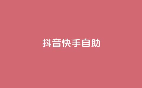 抖音快手24h自助,抖音自动浏览点赞软件 - 自助下单平 空间访问量50000免费 第1张 抖音快手24h自助,抖音自动浏览点赞软件 - 自助下单平 空间访问量50000免费 第1张