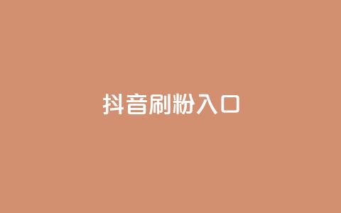 抖音刷1000粉入口,ks免费业务平台软件 - 抖音自助商城 抖音业务下单24小时最低价 第1张 抖音刷1000粉入口,ks免费业务平台软件 - 抖音自助商城 抖音业务下单24小时最低价 第1张