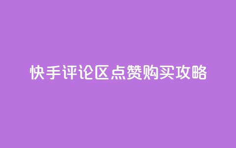 快手评论区点赞购买攻略 第1张 快手评论区点赞购买攻略 第1张