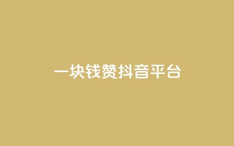 一块钱100赞抖音平台,自助下单24小时平台 - 拼多多怎么刷助力 拼多多天天领现金60元需要多少人 第1张 一块钱100赞抖音平台,自助下单24小时平台 - 拼多多怎么刷助力 拼多多天天领现金60元需要多少人 第1张