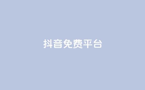 抖音免费平台,超低价货源自助下单 - 今日头条粉丝怎么买的 抖音快手上热加热平台 第1张 抖音免费平台,超低价货源自助下单 - 今日头条粉丝怎么买的 抖音快手上热加热平台 第1张