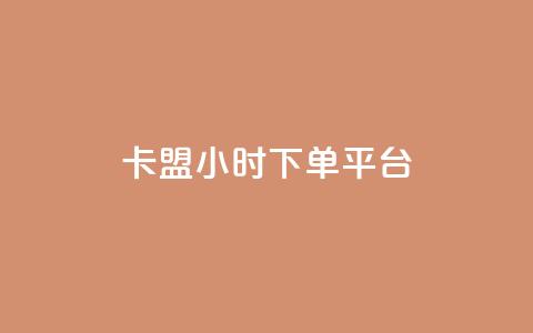 卡盟ks24小时下单平台,抖音网站全网最低价啊 - KS特价作品双击 抖音粉丝增加 第1张 卡盟ks24小时下单平台,抖音网站全网最低价啊 - KS特价作品双击 抖音粉丝增加 第1张