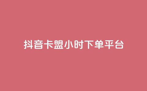 抖音卡盟24小时下单平台,1元1000粉 下单平台 - 快手业务真人双击 卡盟抖音业务网 第1张 抖音卡盟24小时下单平台,1元1000粉 下单平台 - 快手业务真人双击 卡盟抖音业务网 第1张
