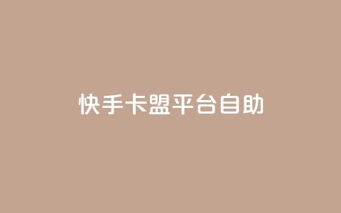快手卡盟平台自助,抖音自动优化链接的app - 拼多多新用户助力网站 拼夕夕购物app官方 第1张 快手卡盟平台自助,抖音自动优化链接的app - 拼多多新用户助力网站 拼夕夕购物app官方 第1张