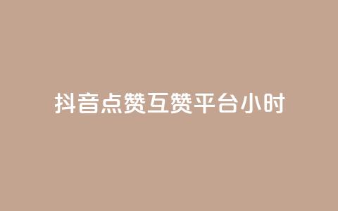 抖音点赞互赞平台24小时,快手秒赞到账 - dy自定义评论下单 快手打call网站 第1张 抖音点赞互赞平台24小时,快手秒赞到账 - dy自定义评论下单 快手打call网站 第1张