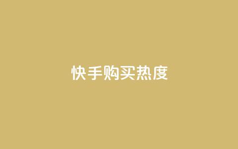 快手购买热度,今日头条实名小号购买 - vip影视会员一手货源批发 巨量千川推广官网 第1张 快手购买热度,今日头条实名小号购买 - vip影视会员一手货源批发 巨量千川推广官网 第1张