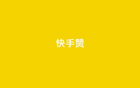 快手赞,24小时秒单业务平台免费 - 24小时秒单业务平台免费 代刷网. 第1张 快手赞,24小时秒单业务平台免费 - 24小时秒单业务平台免费 代刷网. 第1张