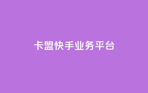 卡盟快手业务平台,乐创qq业务网 - 24小时在线出售快手号 抖音粉丝渠道 第1张 卡盟快手业务平台,乐创qq业务网 - 24小时在线出售快手号 抖音粉丝渠道 第1张