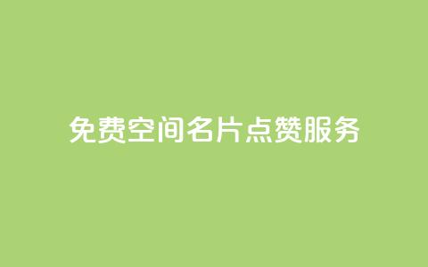 免费QQ空间名片点赞服务 第1张 免费QQ空间名片点赞服务 第1张