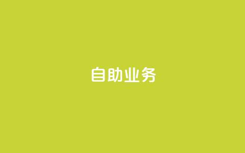 自助QQ业务,1元开永久q会员网站卡盟 - 快手买东西如何改成微信支付 QQ业务自助网 第1张 自助QQ业务,1元开永久q会员网站卡盟 - 快手买东西如何改成微信支付 QQ业务自助网 第1张