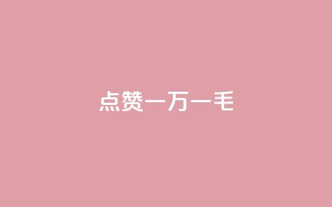QQ点赞一万一毛,最便宜24小时自助下单软件下载 - qq主页怎么获得大量赞 24小时自助免费下单平台qq会员 第1张 QQ点赞一万一毛,最便宜24小时自助下单软件下载 - qq主页怎么获得大量赞 24小时自助免费下单平台qq会员 第1张