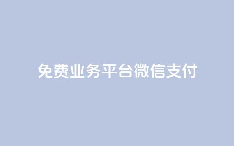 ks免费业务平台微信支付,qq云商城24小时下单平台 - 云商城-在线下单 拼多多助力200元要多少人 第1张 ks免费业务平台微信支付,qq云商城24小时下单平台 - 云商城-在线下单 拼多多助力200元要多少人 第1张