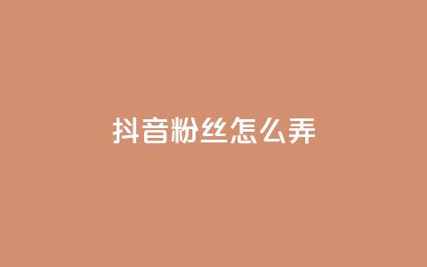 抖音500粉丝怎么弄,免费领快手1000播放的网站 - 抖音评论业务 全民K歌粉丝24小时下单 第1张 抖音500粉丝怎么弄,免费领快手1000播放的网站 - 抖音评论业务 全民K歌粉丝24小时下单 第1张