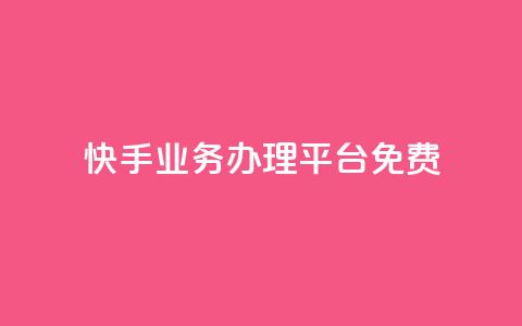 快手业务办理平台免费,qq空间自己浏览的算浏览量么 - 抖音钻石充值官 qq空间访客量增加网站 第1张 快手业务办理平台免费,qq空间自己浏览的算浏览量么 - 抖音钻石充值官 qq空间访客量增加网站 第1张