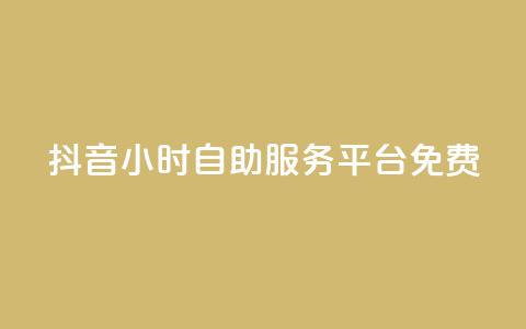 抖音24小时自助服务平台免费,qq空间访问10万人怎么弄 - 快手粉丝过万的账号密码 快手涨热度免费软件下载安装 第1张 抖音24小时自助服务平台免费,qq空间访问10万人怎么弄 - 快手粉丝过万的账号密码 快手涨热度免费软件下载安装 第1张