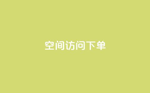 qq空间访问下单 - 轻松下单让QQ空间访问更便捷。  第1张