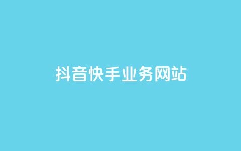 抖音快手业务网站 - 抖音快手业务网站优化攻略,让你的内容在平台引爆效果!~ 第1张 抖音快手业务网站 - 抖音快手业务网站优化攻略,让你的内容在平台引爆效果!~ 第1张