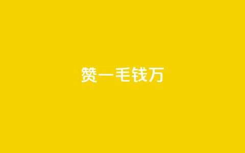 Qq赞一毛钱1万,抖音低价二十四小时下单平台 - B站业务下单平台 QQ空间点赞充值 第1张 Qq赞一毛钱1万,抖音低价二十四小时下单平台 - B站业务下单平台 QQ空间点赞充值 第1张