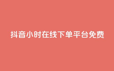 抖音24小时在线下单平台免费,快手免费播放量免费赞 - 快手点赞对方知道吗 qq主页赞自助下单 第1张 抖音24小时在线下单平台免费,快手免费播放量免费赞 - 快手点赞对方知道吗 qq主页赞自助下单 第1张
