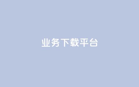 KS业务下载平台,免费领取qq说说赞自助平台 - qq绿钻永久卡盟 抖音怎么拍搞笑段子 第1张 KS业务下载平台,免费领取qq说说赞自助平台 - qq绿钻永久卡盟 抖音怎么拍搞笑段子 第1张