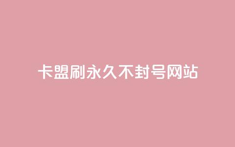 卡盟刷svip永久不封号网站,qq免费名片大全免费领链接 - 拼多多代砍网站秒砍 大表哥卡盟抖音业务平台 第1张 卡盟刷svip永久不封号网站,qq免费名片大全免费领链接 - 拼多多代砍网站秒砍 大表哥卡盟抖音业务平台 第1张