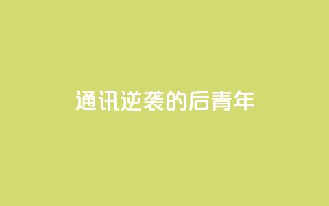 通讯:逆袭的“80后”青年 第1张 通讯:逆袭的“80后”青年 第1张