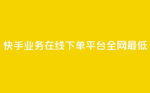 快手业务在线下单平台全网最低,ks业务下单平台最新 - dy快手业务低价 qq空间限权偷看器网页版 第1张 快手业务在线下单平台全网最低,ks业务下单平台最新 - dy快手业务低价 qq空间限权偷看器网页版 第1张