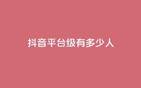 抖音平台75级有多少人,抖音作品怎样购买点赞量 - qq点赞下单平台自助 卡盟排行榜前十 第1张 抖音平台75级有多少人,抖音作品怎样购买点赞量 - qq点赞下单平台自助 卡盟排行榜前十 第1张