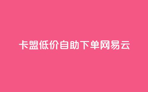 卡盟低价自助下单网易云,自动评论神器 - 拼多多现金大转盘刷助力网站 dy24h自助下单商城 第1张 卡盟低价自助下单网易云,自动评论神器 - 拼多多现金大转盘刷助力网站 dy24h自助下单商城 第1张