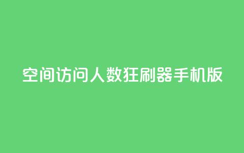 qq空间访问人数狂刷器手机版 - 手机QQ空间访问量提升工具大全! 第1张 qq空间访问人数狂刷器手机版 - 手机QQ空间访问量提升工具大全! 第1张
