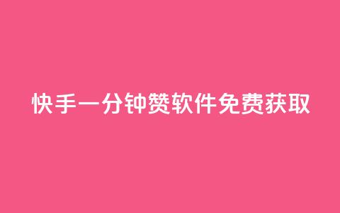 快手一分钟500赞软件免费获取 第1张 快手一分钟500赞软件免费获取 第1张