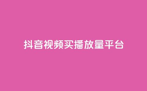 抖音视频买播放量平台,抖音有效粉丝数每天几点更新 - DY极速完播下单 ks全网自助二十四小时下单 第1张 抖音视频买播放量平台,抖音有效粉丝数每天几点更新 - DY极速完播下单 ks全网自助二十四小时下单 第1张