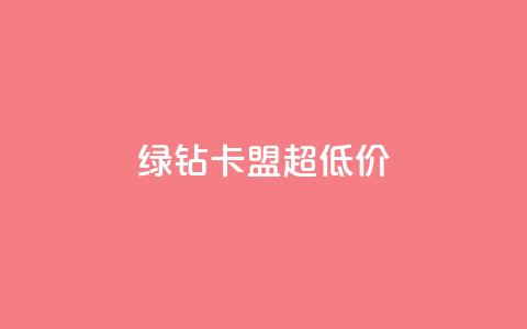 绿钻卡盟超低价,快手点赞量超低价 - 真人砍价助力网 亲多多买助力是真的吗 第1张 绿钻卡盟超低价,快手点赞量超低价 - 真人砍价助力网 亲多多买助力是真的吗 第1张
