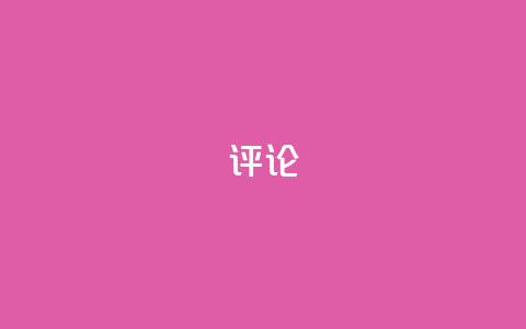 dy评论 - ks免费业务平台云小店 第1张 dy评论 - ks免费业务平台云小店 第1张