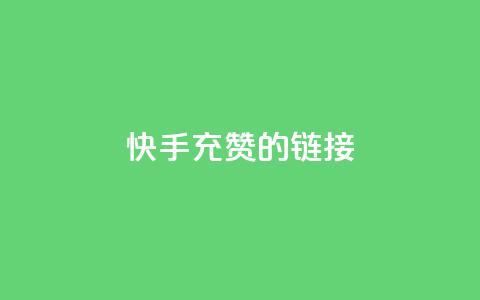 快手充赞的链接,快手双击自助业务平台 - qq发表说说浏览人数怎么看 巨量千川人工客服入口 第1张 快手充赞的链接,快手双击自助业务平台 - qq发表说说浏览人数怎么看 巨量千川人工客服入口 第1张