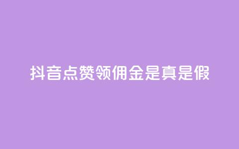 抖音点赞领佣金是真是假 - 抖音点赞领佣金,你确定是真实的吗?! 第1张 抖音点赞领佣金是真是假 - 抖音点赞领佣金,你确定是真实的吗?! 第1张