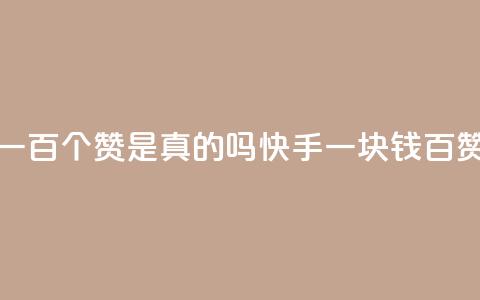 快手一块钱一百个赞是真的吗(快手一块钱百赞真实性调查) 第1张 快手一块钱一百个赞是真的吗(快手一块钱百赞真实性调查) 第1张