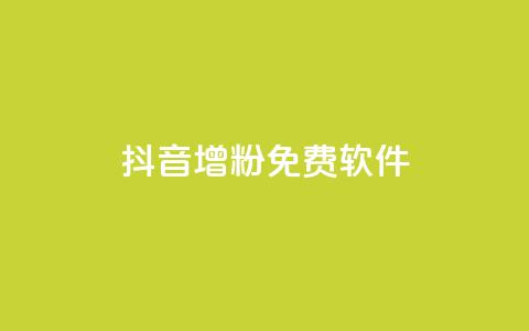 抖音增粉免费软件,云小店业务免费领播放 - 王者主页秒赞网 卡盟供货商在哪找 第1张 抖音增粉免费软件,云小店业务免费领播放 - 王者主页秒赞网 卡盟供货商在哪找 第1张
