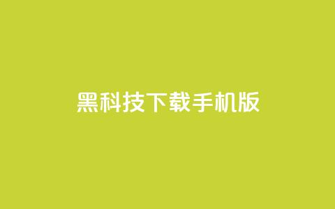 黑科技下载手机版,每日免费领说说赞网址 - 1毛十刀拼多多助力网站 拼多多助力技巧教程 第1张 黑科技下载手机版,每日免费领说说赞网址 - 1毛十刀拼多多助力网站 拼多多助力技巧教程 第1张