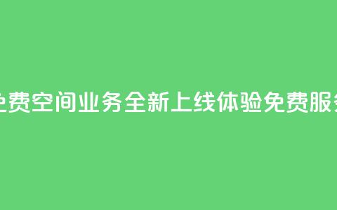 QQ空间业务网站免费 - QQ空间业务全新上线 体验免费服务新选择! 第1张 QQ空间业务网站免费 - QQ空间业务全新上线 体验免费服务新选择! 第1张