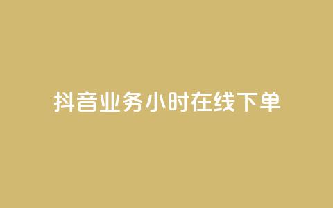 抖音业务24小时在线下单 - 抖音业务24小时在线订购服务	。 第1张